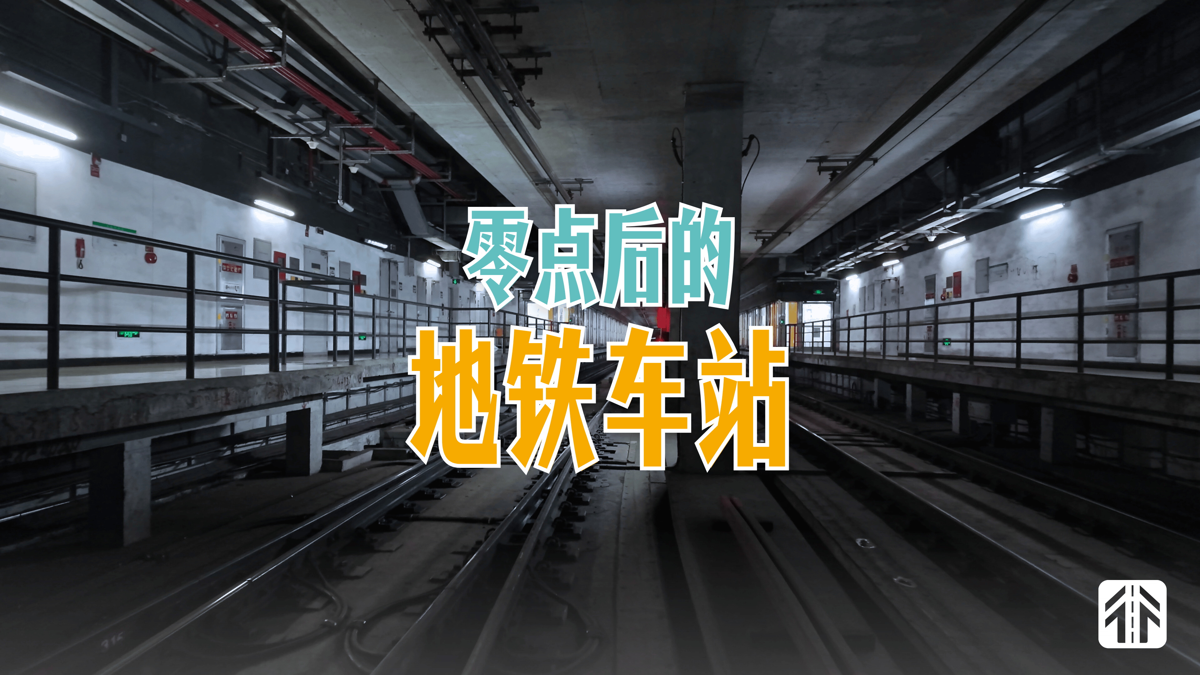 深夜的地铁站里，都藏着什么样的奥秘？